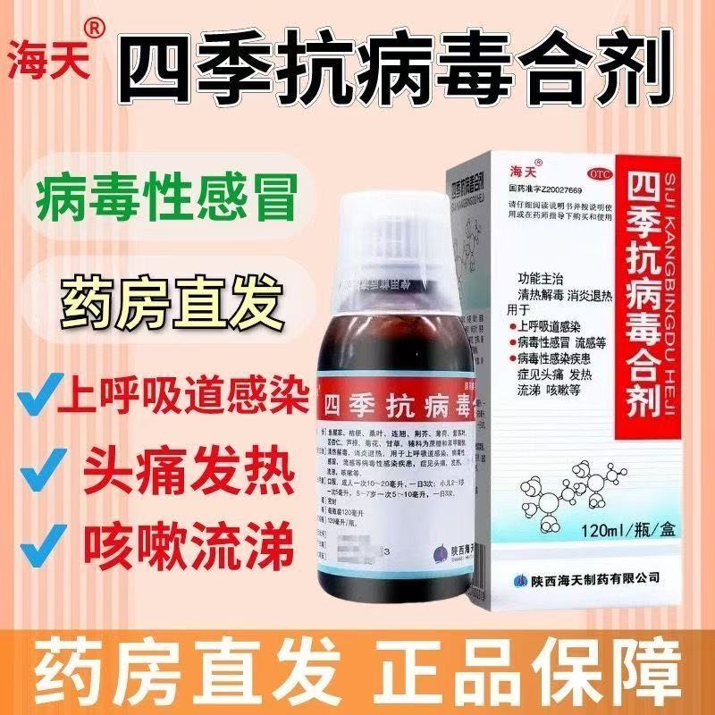 消炎退热用于感冒咳嗽头痛发热 四季抗病毒合剂120ml 效期至26.07