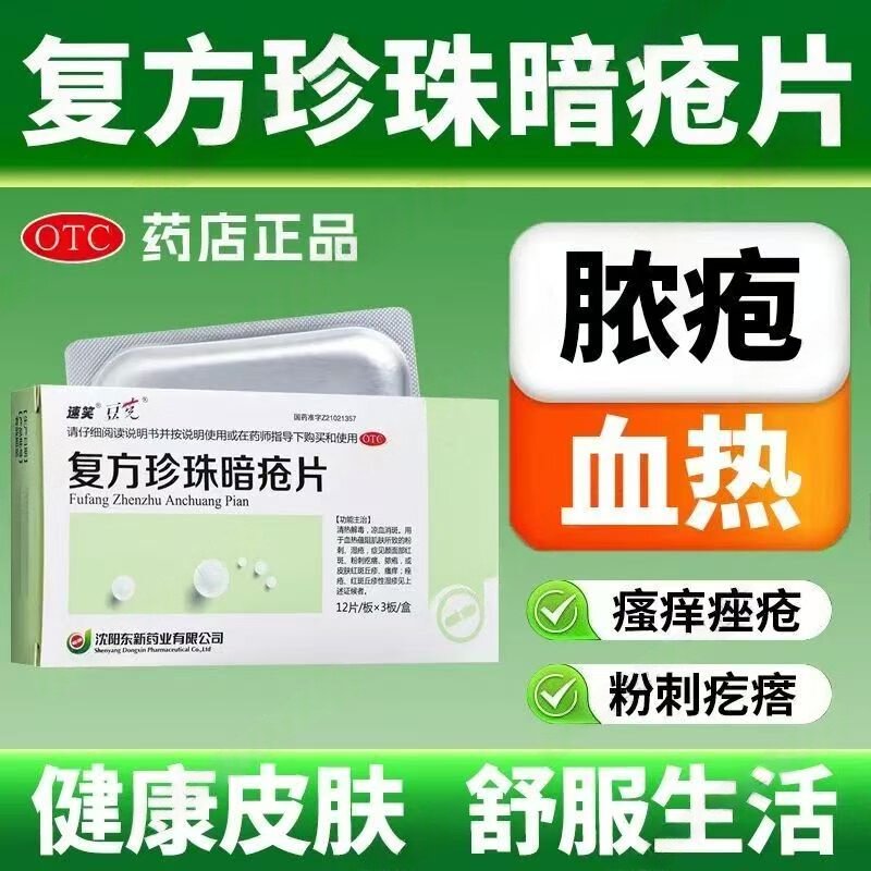 肌肤粉刺 痤疮红斑丘疹性湿疹 清热消斑 豆克复方珍珠暗疮片36片