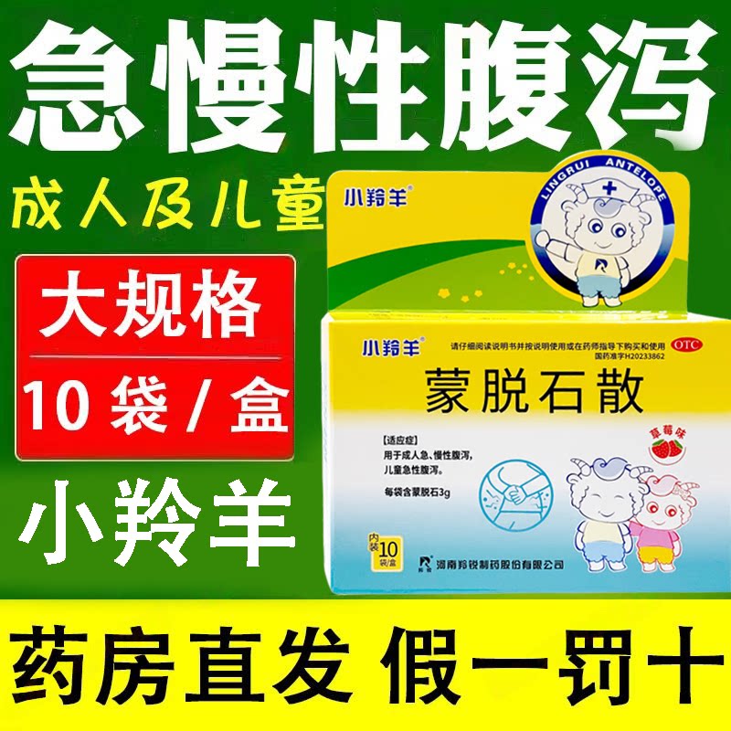 拉肚子成人急性腹泻拉稀 儿童拉水样便护肠 小羚羊蒙脱石散10袋