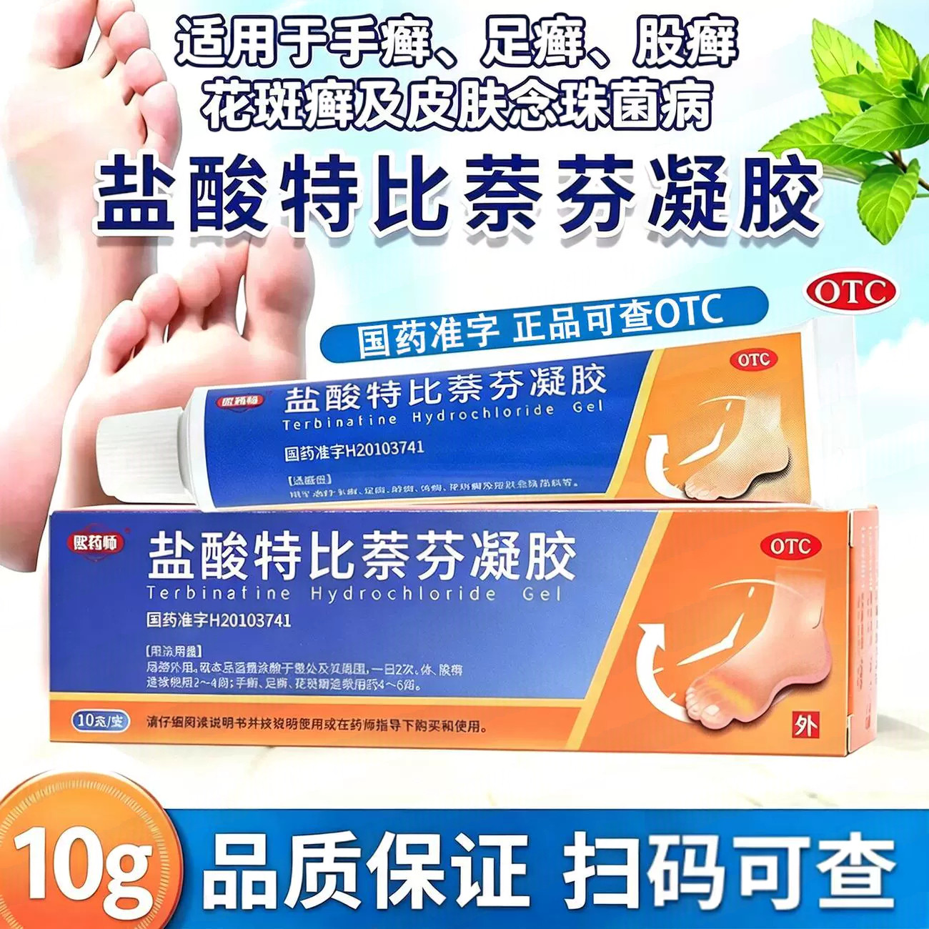 手癣足癣体癣 股癣花斑癣瘙痒 抗真菌止痒盐酸特比萘芬凝胶10g