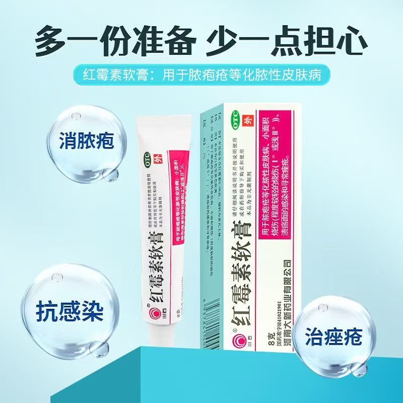 脓疱疮化脓性皮肤病小面积烧伤烫伤溃疡感染发炎川石红霉素软膏8g
