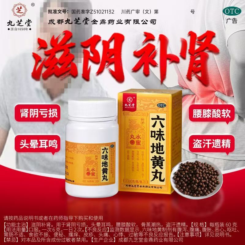 肾阴亏损头晕耳鸣 腰膝酸软骨蒸潮热盗汗 九芝堂六味地黄丸60g