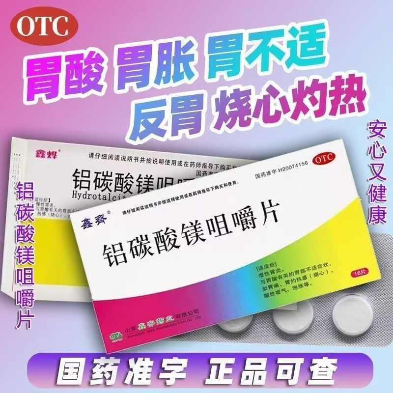 胃痛胃灼烧感 慢性胃炎酸性嗳气饱胀烧心鑫齐铝碳酸镁咀嚼片16片