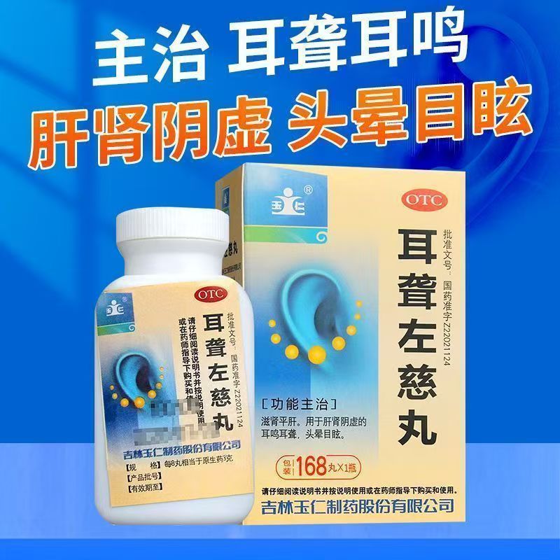 耳鸣耳聋头晕目眩 肝肾阴虚滋肾平肝 耳部 玉仁耳聋左慈丸168丸