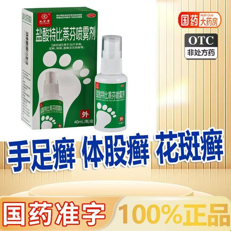 花斑癣 手足癣抗真菌 抑菌止痒 九芝堂盐酸特比萘芬喷雾剂40ml