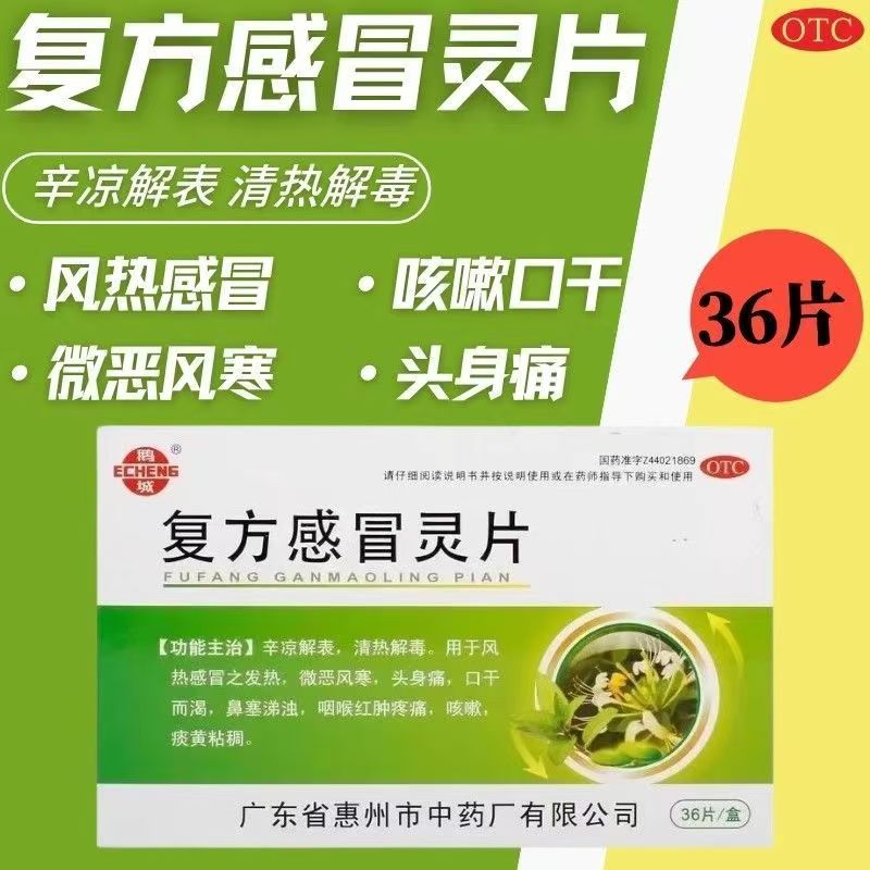 口干渴 风热感冒鼻塞涕浊 咽喉红肿咳嗽痰粘鹅城复方感冒灵片36片