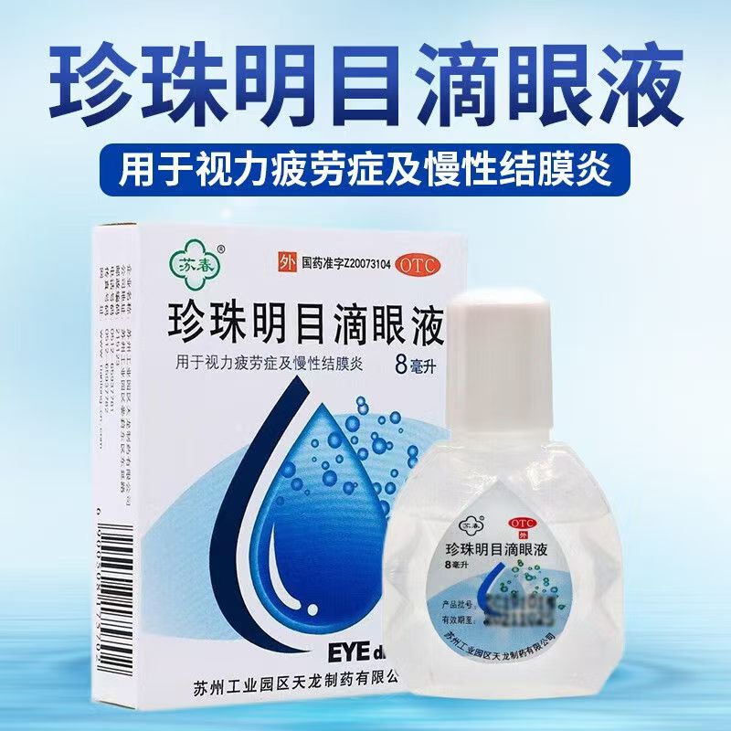 慢性结膜炎 视力疲劳眼干涩 清热泻火养肝苏春珍珠明目滴眼液8ml