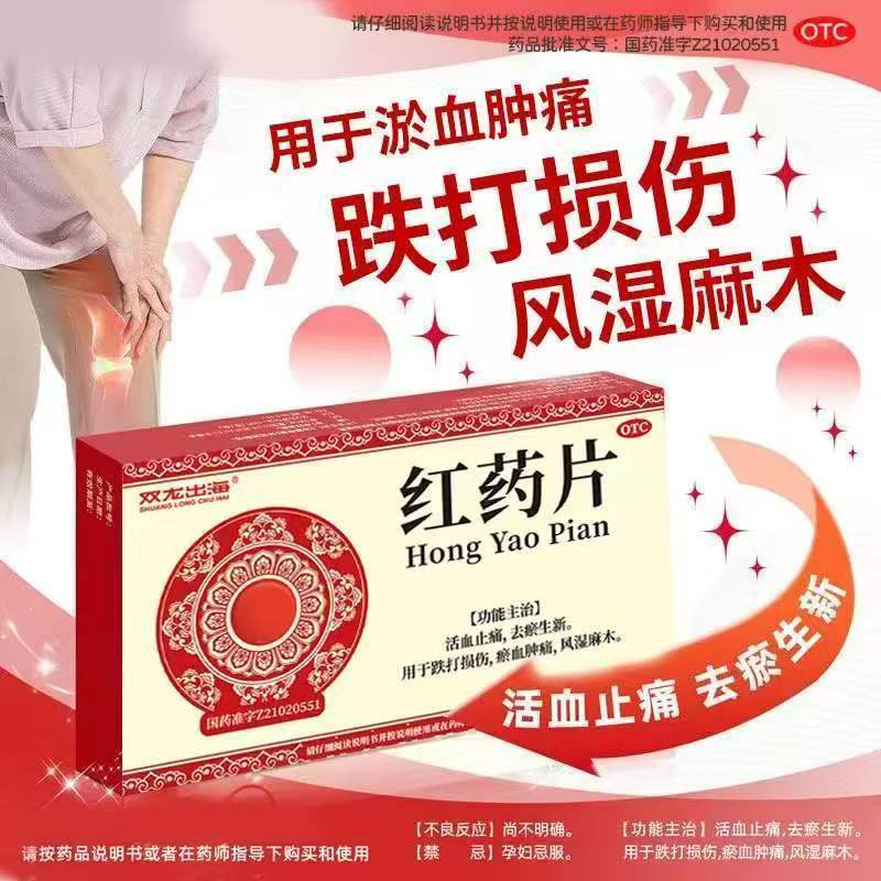 活血止痛跌打损伤扭伤摔伤 瘀血肿痛青紫红肿 双龙出海红药片12片