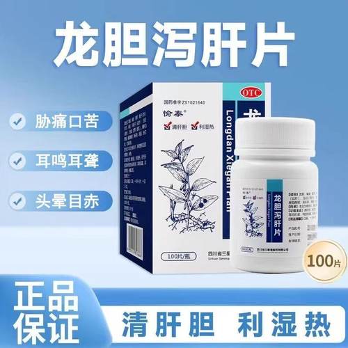 愉泰 龙胆泻肝片 100片*1瓶/盒肝胆湿热头晕目赤耳鸣耳聋口苦肋痛