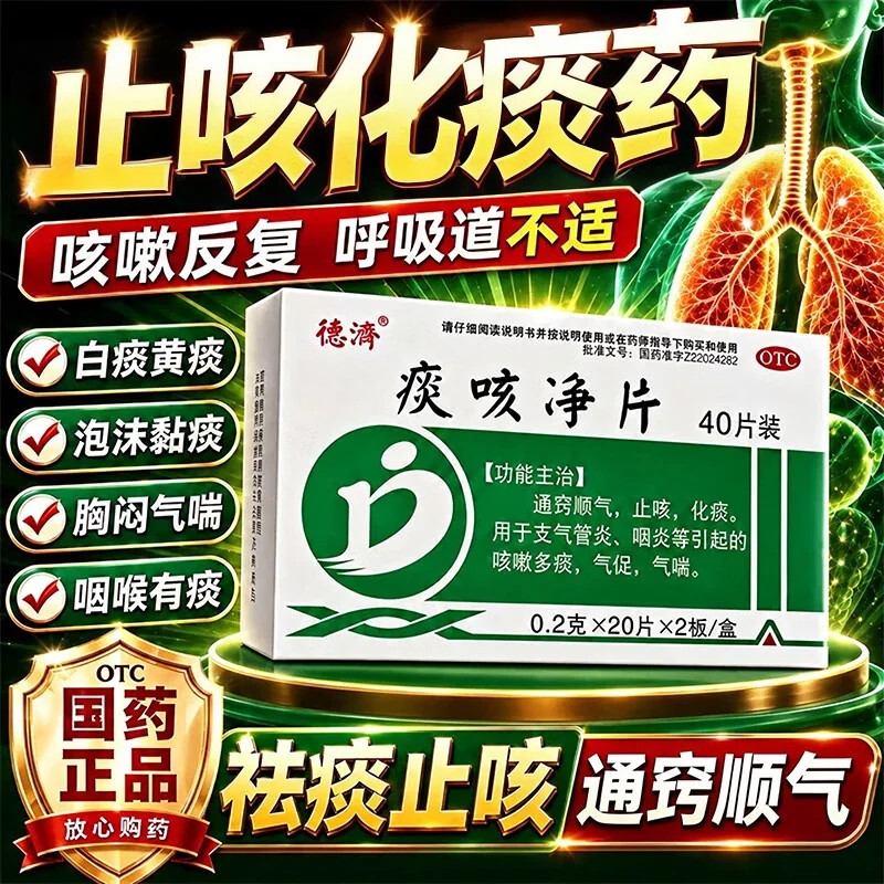 右美止咳片干咳沙芬喉咙痒化痰止咳片咽炎喉咙痒适用糖浆痰咳净40