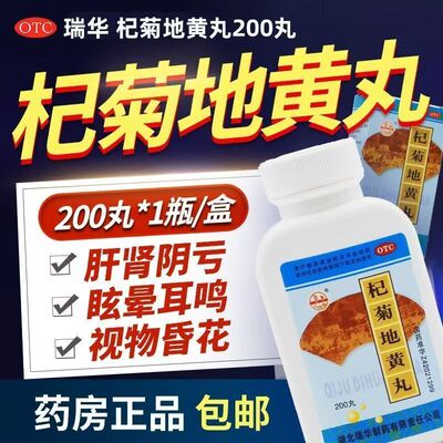 滋肾 眼睛干涩怕光 迎风流泪视力模糊头晕 梁湖杞菊地黄丸200丸