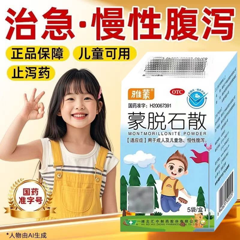 拉肚子止泻 成人儿童急慢性腹泻 保护肠黏膜 雅蒙蒙脱石散5袋