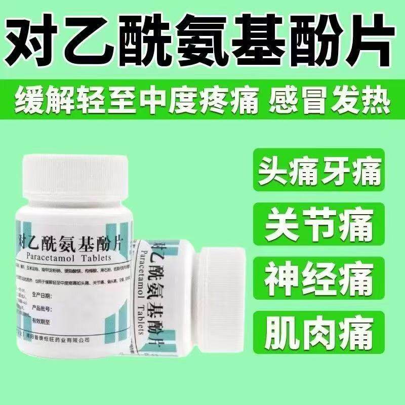 感冒发热头痛牙痛退烧药止痛药片去痛片 对乙酰氨基酚片100片南阳