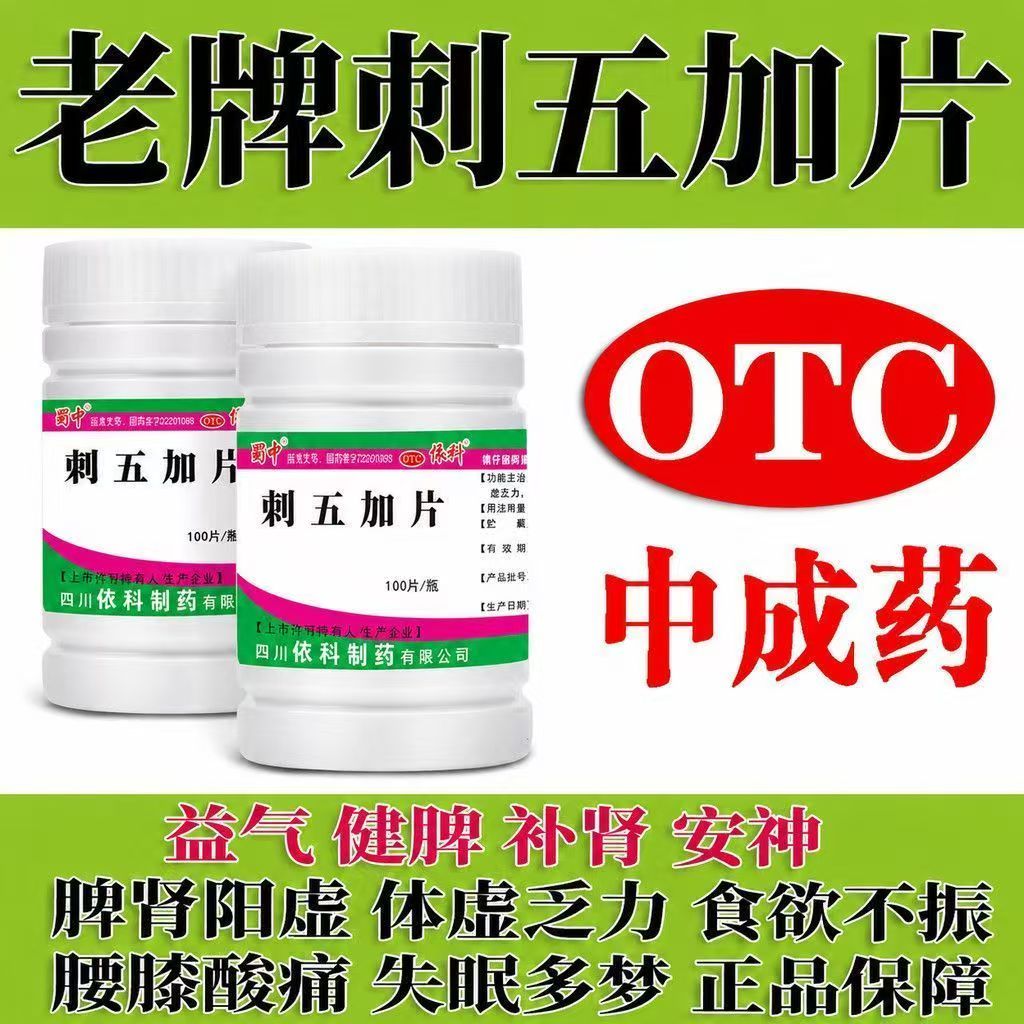 没胃口腰酸腿软 脾肾阳虚乏力 失眠多梦调理 蜀中刺五加片100片