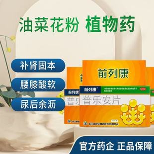 前列康普乐安片150片补肾固本于肾气不固所致的尿后余沥腰膝酸软