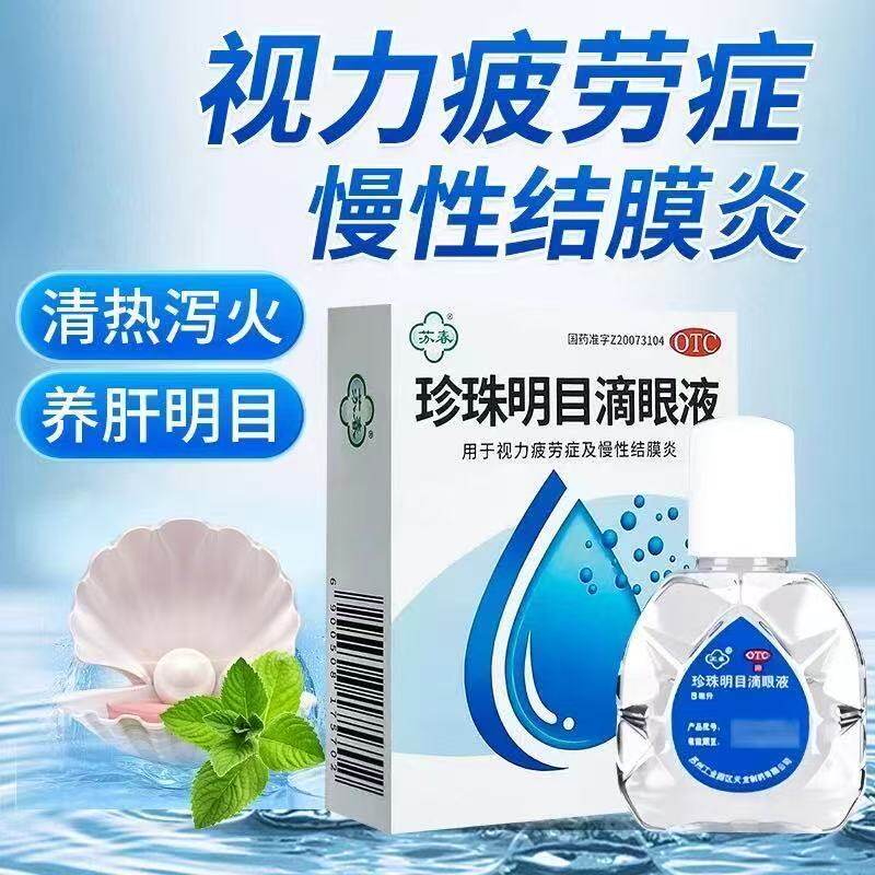 清热泻火养肝明目视力疲劳症正品苏春珍珠明目滴眼液眼药水8ml