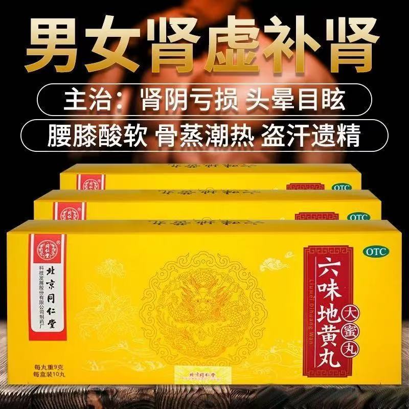 [同仁堂]六味地黄丸9g*10丸/盒