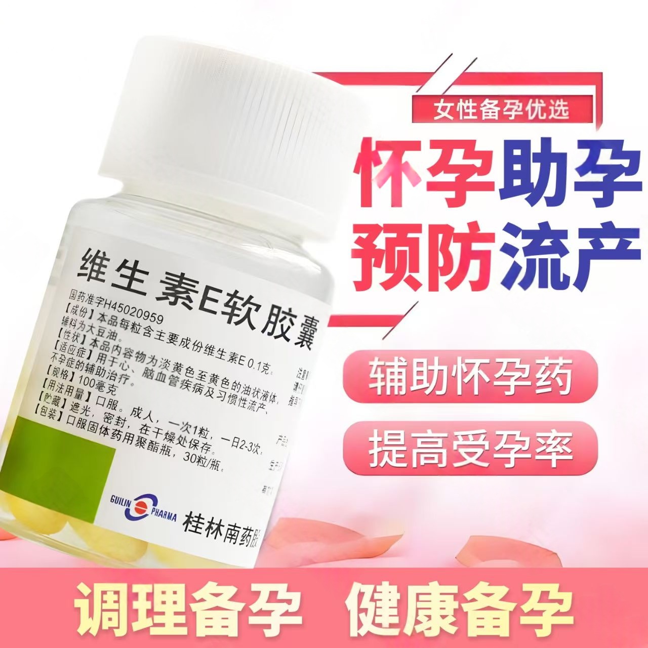 桂林南药维生素E软胶囊30粒/瓶 增强生育能力心脑血管辅助