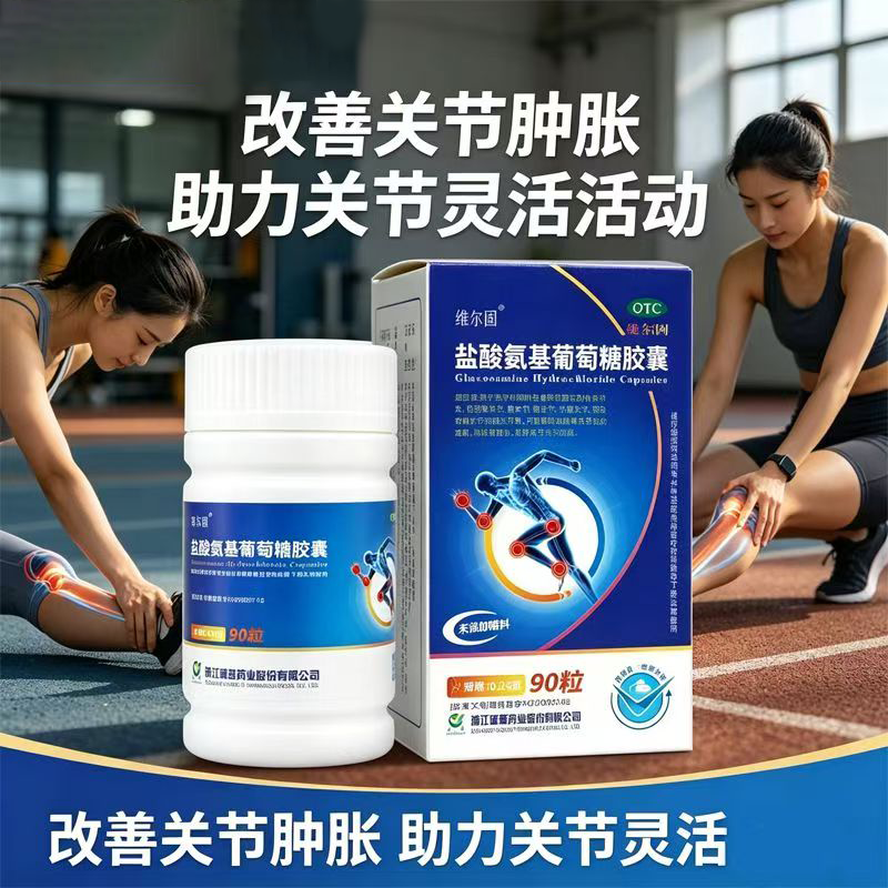 预防骨关节炎 三康盐酸氨基葡萄糖胶囊90粒 颈椎腰椎痛