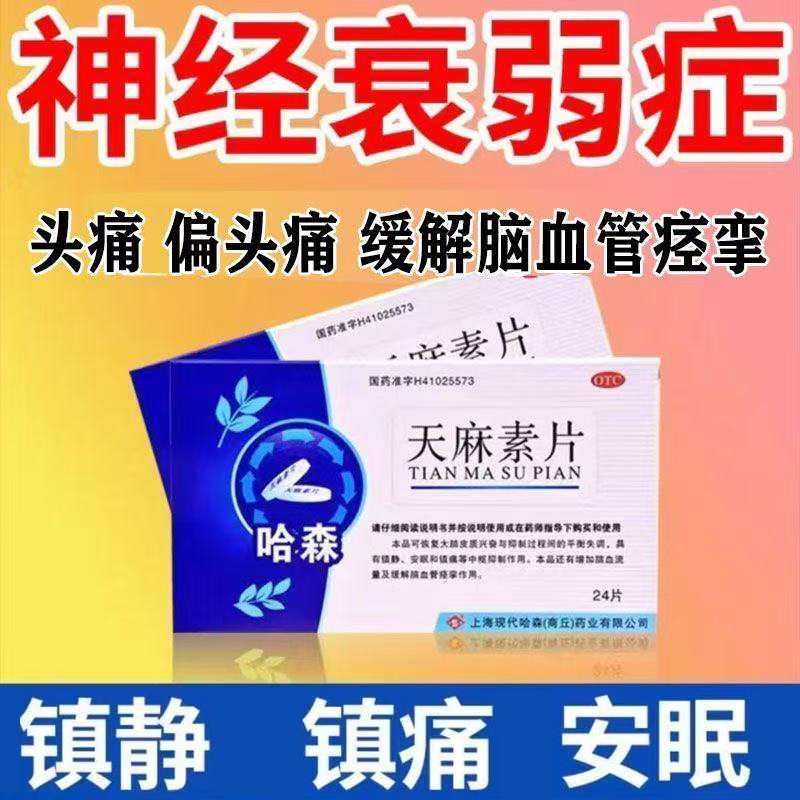 镇静安眠镇痛 神经衰弱头痛偏头痛增加脑血流 哈森天麻素片24片