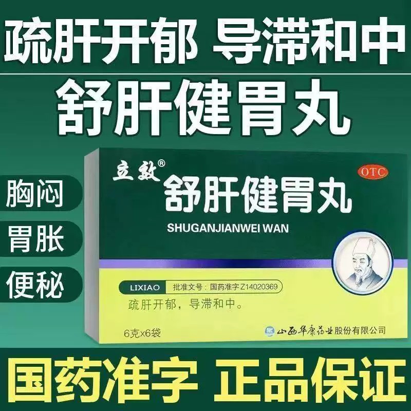 胸胁满闷 胃脘胀痛呕吐吞酸 腹胀便秘疏肝开郁 立效舒肝健胃丸6袋