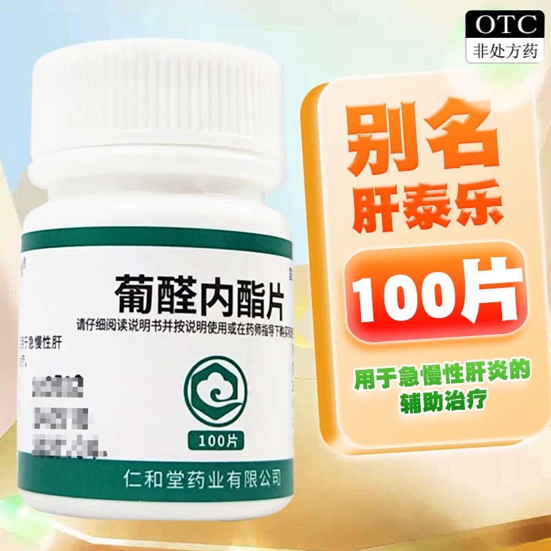 肝泰乐保肝护肝片 急慢性肝炎 肝损伤 翔宇乐康葡醛内酯片100片