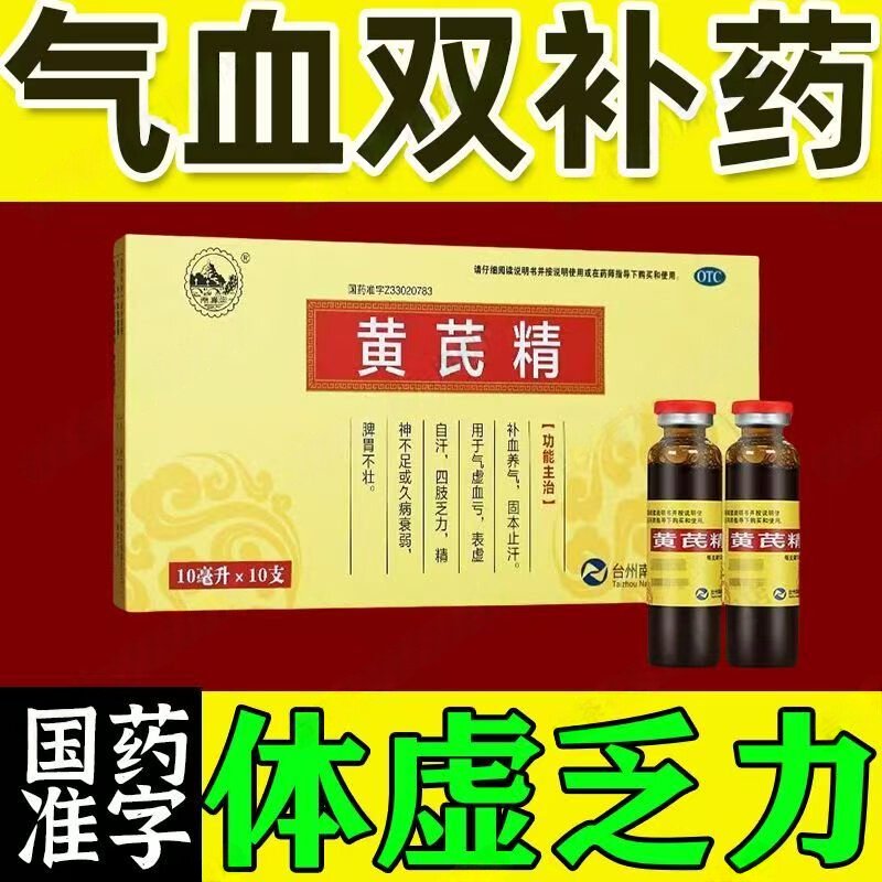 改善精神不足四肢乏力 补血养气固本止汗脾胃调理 南峰黄芪精10支