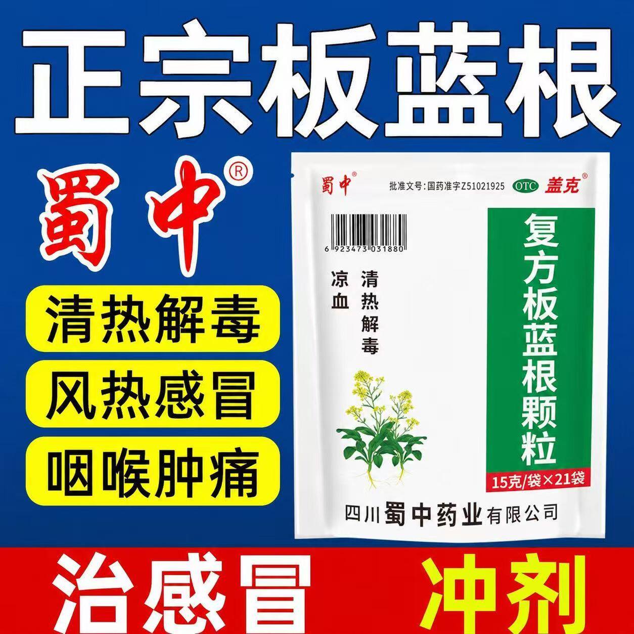 凉血风热感冒嗓子疼 喉咙痛上火咽部肿痛 蜀中复方板蓝根颗粒21袋