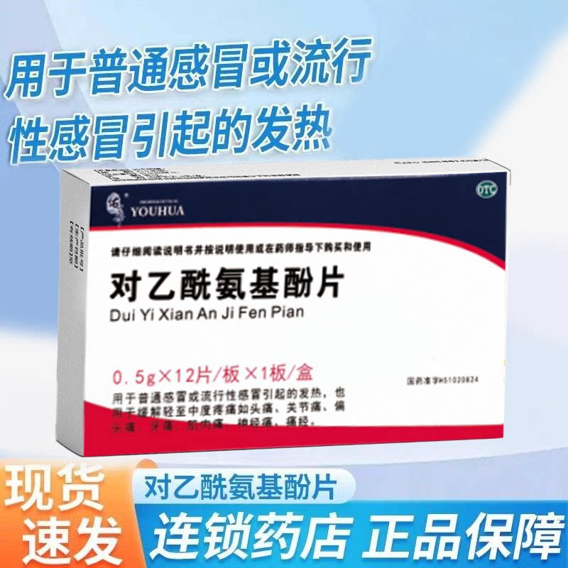 缓解痛经 肌肉痛 镇痛佑华对乙酰氨基酚片12片 神经痛偏头痛牙痛