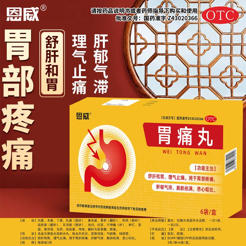 胃痛胃胀不消化 肝气郁结胸肋胀痛恶心反酸理气止痛恩威胃痛丸6袋
