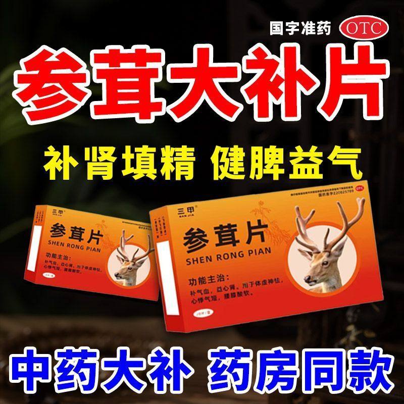 三甲参茸片20片选万通康凯补气血益心肾体虚神怯心悸气短腰膝酸软