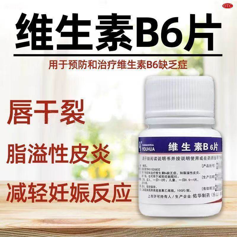 脂溢性皮炎唇干裂减轻妊娠呕吐vb6片佑华维生素B6片10mg*100片