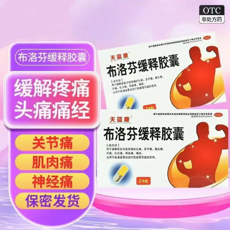 退烧药天蓝康神经痛偏头痛牙痛经止疼药布洛芬缓释胶囊24粒正品