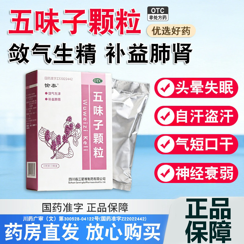 针对气短口干自汗盗汗 头晕失眠神经衰弱颗粒 愉泰五味子颗粒10袋