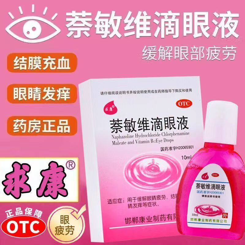 眼红眼痒眼干涩 结膜充血眼疲劳 舒缓润眼求康萘敏维滴眼液10ml