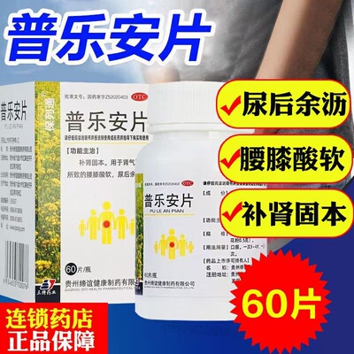 排尿不畅尿不尽 肾虚腰膝酸软 前列腺增生失禁保列通普乐安片60片