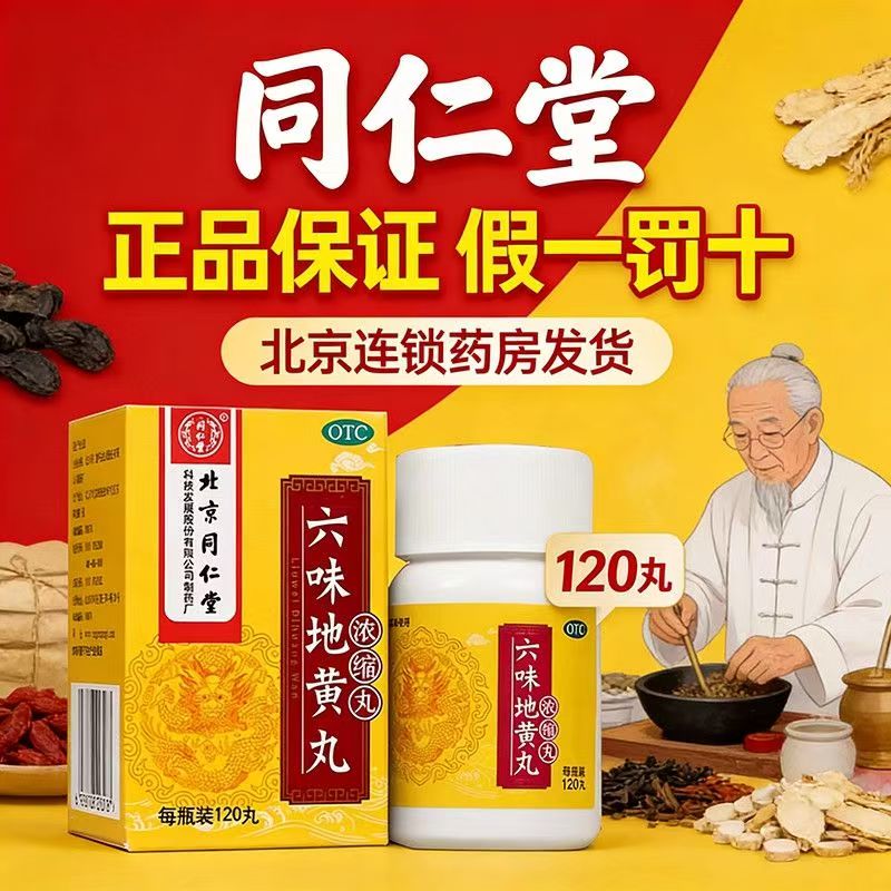 [同仁堂]六味地黄丸0.18g*120丸*1瓶/盒