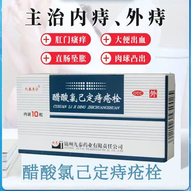 痔疮肿痛止血止痛 内痔外痔消肿九泰至宁醋酸氯己定痔疮栓10枚