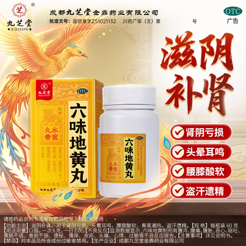肾阴亏损头晕耳鸣腰膝酸软 盗汗遗精滋阴补肾九芝堂六味地黄丸60g