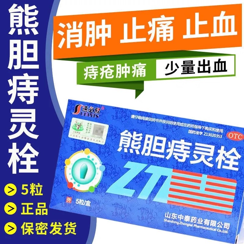 痔疮肿痛出血 肉球红肿疼痛 止血生肌消肿 速必欣熊胆痔灵栓5粒