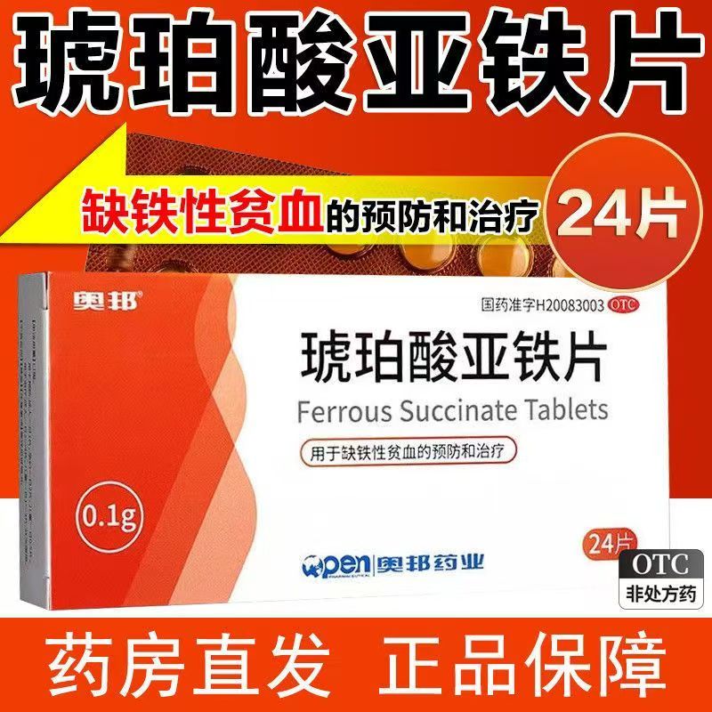 奥邦琥珀酸亚铁片0.1g*24片/盒营养不良贫血调理 改善铁缺乏症状