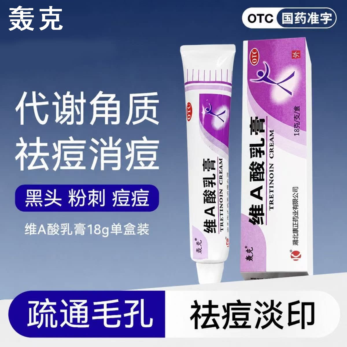 [轰克]维A酸乳膏0.025%*18g*1支/盒