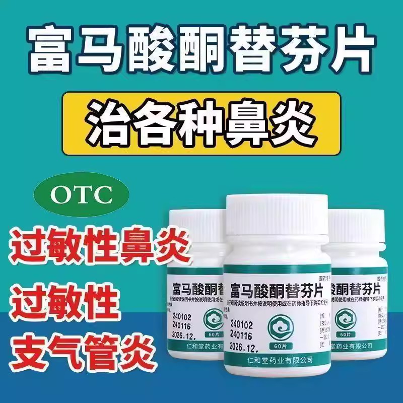 过敏性鼻炎 过敏性支气管哮喘 喘息 翔宇乐康富马酸酮替芬片60片