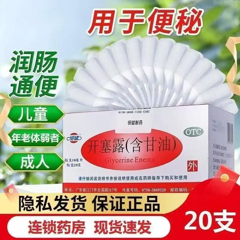 刺激肠壁 促进排便 缓解便秘 肠道恒健开塞露含甘油20支 软化大便