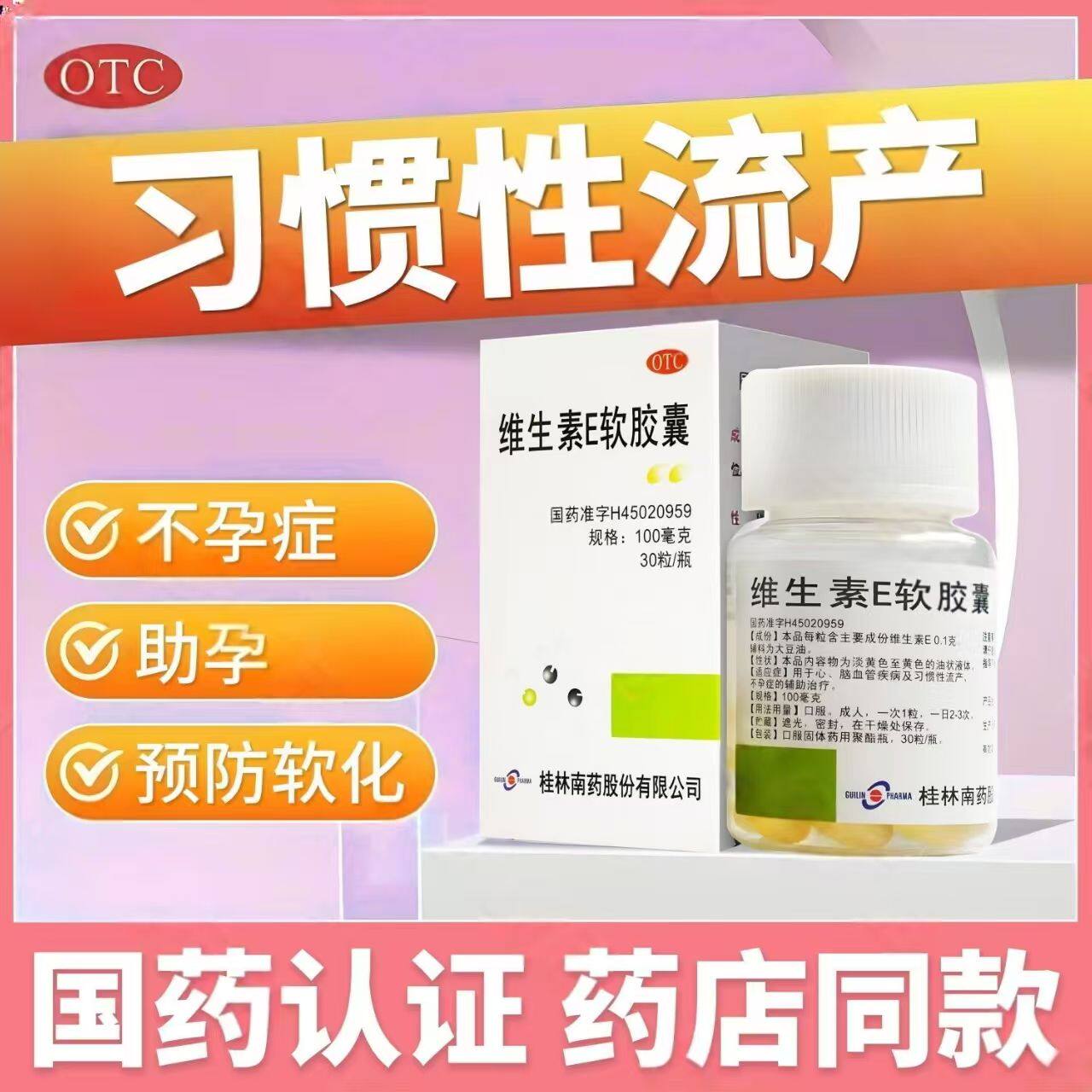 保护心血管桂林南药维生素E软胶囊100mg*30粒/瓶辅助治疗不孕症