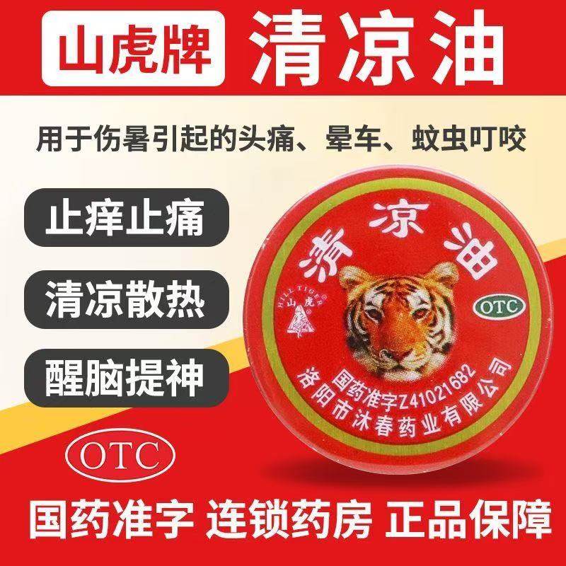 包邮】山虎牌清凉油3g醒脑提神止痒止痛清凉散热头痛晕车蚊虫叮咬,OTC药品/国际医药,抗菌消炎,淘宝优惠券,粉丝福利购,淘宝优惠卷