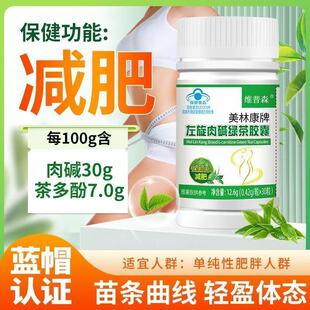 【减肥】燃脂肥胖瘦身肚子大茶多酚左旋肉碱绿茶胶囊官方蓝帽正品