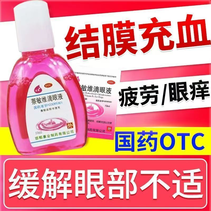 缓解眼睛疲劳眼干涩 红血丝结膜充血 止痒 求康萘敏维滴眼液10ml