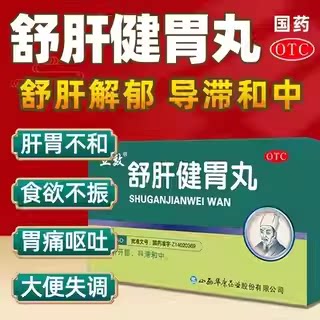 导滞和中丸肝胃不和胸胁满闷 胃脘胀痛呕吐吞酸立效舒肝健胃丸6袋