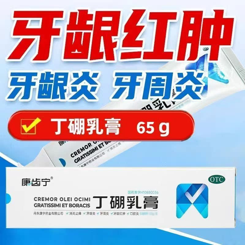 用于牙周炎牙龈炎口腔炎 消肿止痛护理牙龈健康康齿宁丁硼乳膏65g